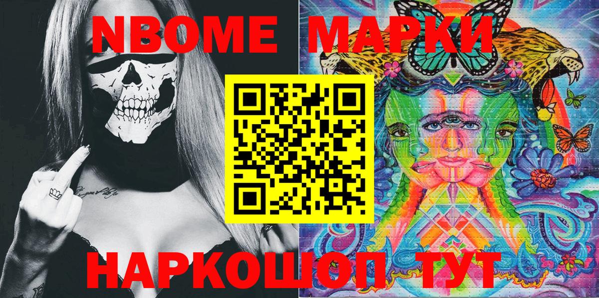 Марки NBOMe 1500мкг Сибай